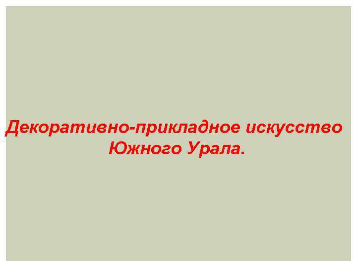 Декоративно-прикладное искусство Южного Урала. 