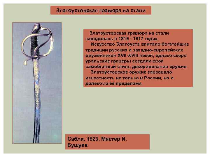 Златоустовская гравюра на стали зародилась в 1816 - 1817 годах. Искусство Златоуста впитало богатейшие