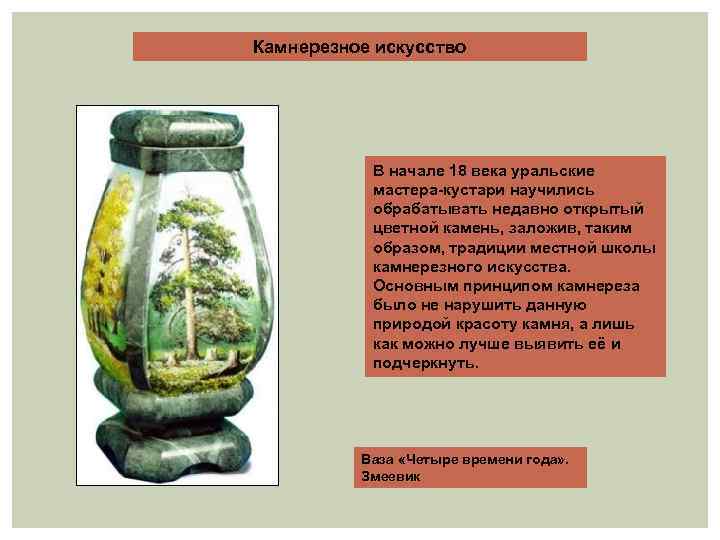 Камнерезное искусство В начале 18 века уральские мастера-кустари научились обрабатывать недавно открытый цветной камень,