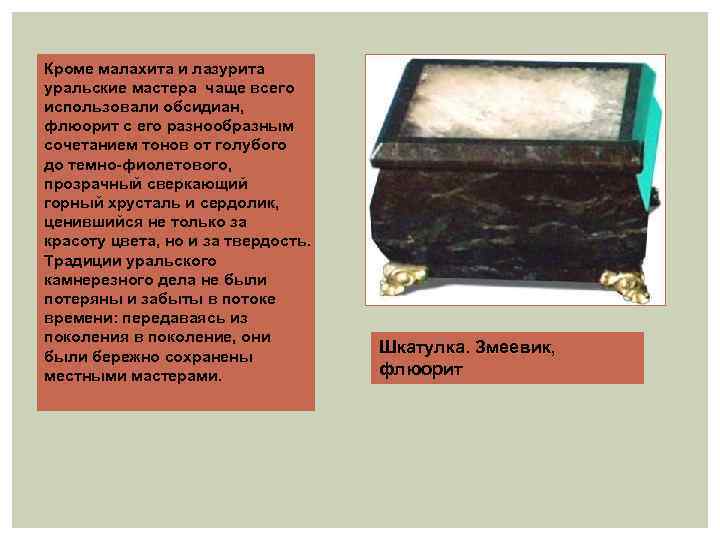 Кроме малахита и лазурита уральские мастера чаще всего использовали обсидиан, флюорит с его разнообразным