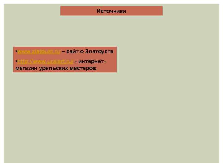 Источники • www. zlatoust. ru – сайт о Златоусте • http: //www. uralart. ru/