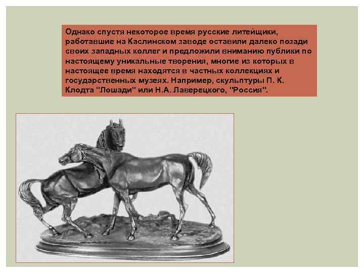 Однако спустя некоторое время русские литейщики, работавшие на Каслинском заводе оставили далеко позади своих