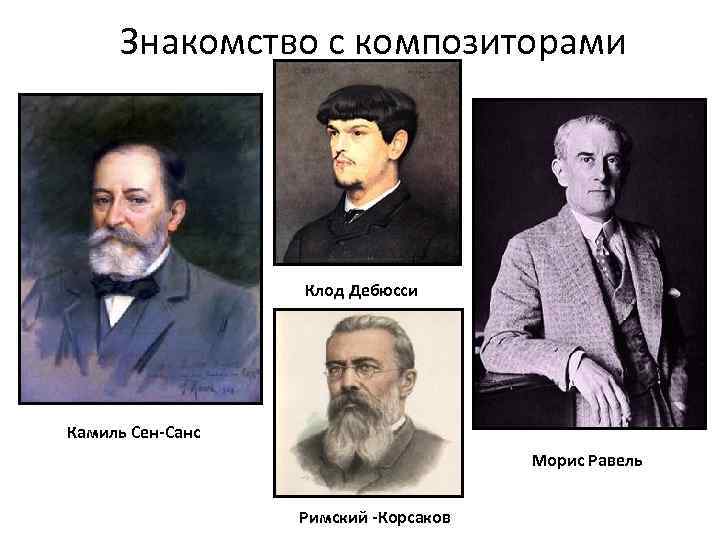 Знакомство с композиторами Клод Дебюсси Камиль Сен-Санс Морис Равель Римский -Корсаков 
