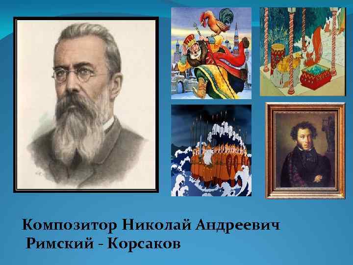  Композитор Николай Андреевич Римский - Корсаков 