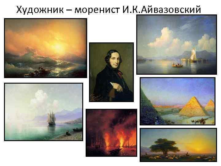 Художник – моренист И. К. Айвазовский 