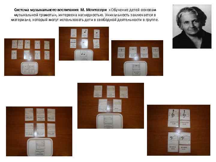 Система музыкального воспитания М. Монтесори «Обучение детей основам музыкальной грамоты» , интересна наглядностью. Уникальность