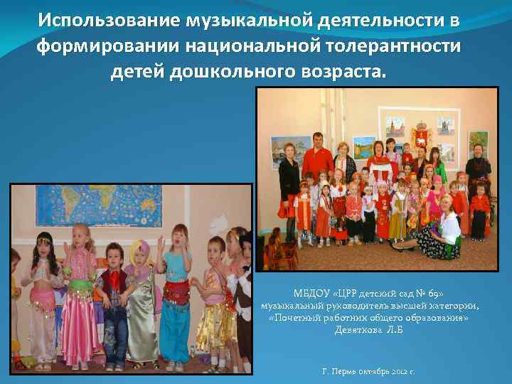 Использование музыкальной деятельности в формировании национальной толерантности детей дошкольного возраста. МБДОУ «ЦРР детский сад