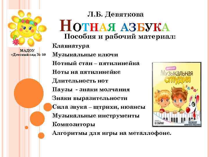 Л. Б. Девяткова НОТНАЯ АЗБУКА Пособия и рабочий материал: МАДОУ «Детский сад № 39