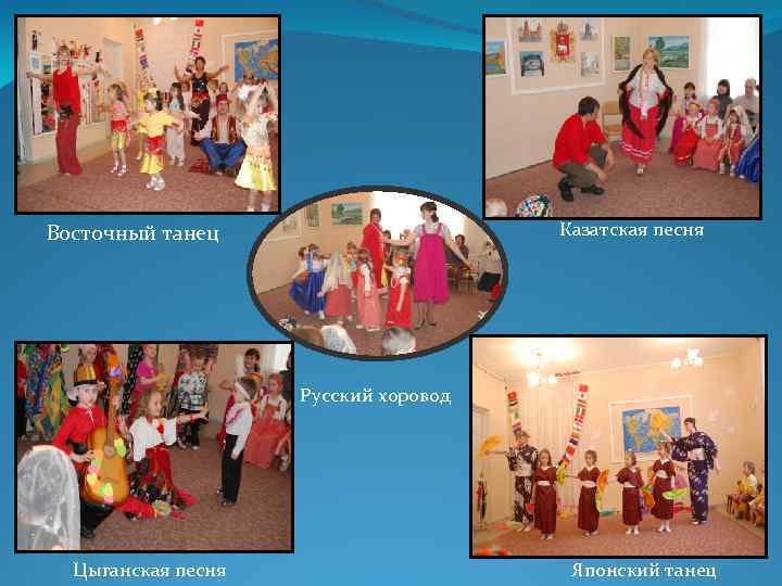 Казатская песня Восточный танец Русский хоровод Цыганская песня Японский танец 