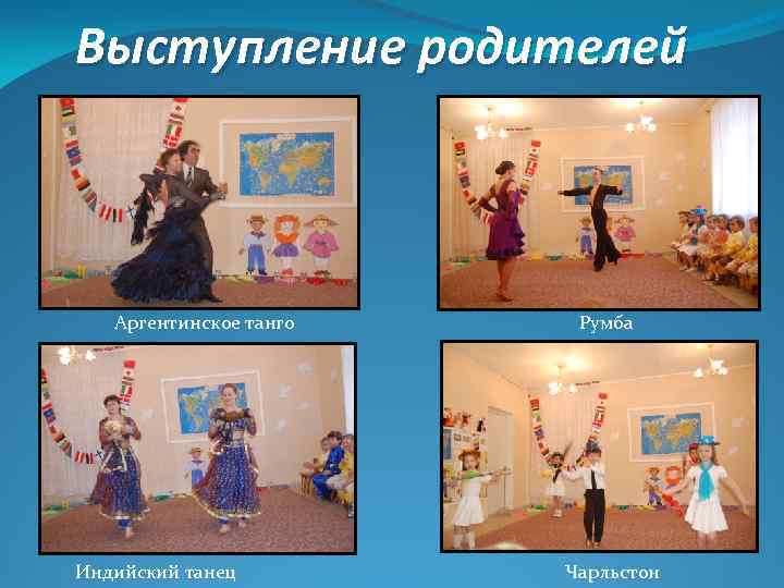 Выступление родителей Аргентинское танго Индийский танец Румба Чарльстон 