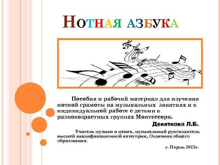 НОТНАЯ АЗБУКА Пособия и рабочий материал для изучения нотной грамоты на музыкальных занятиях и