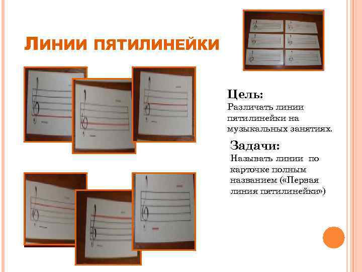 ЛИНИИ ПЯТИЛИНЕЙКИ Цель: Различать линии пятилинейки на музыкальных занятиях. Задачи: Называть линии по карточке