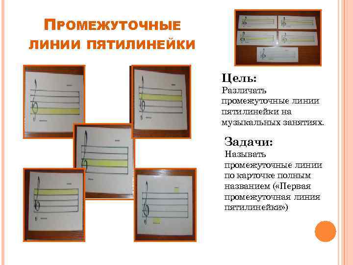 ПРОМЕЖУТОЧНЫЕ ЛИНИИ ПЯТИЛИНЕЙКИ Цель: Различать промежуточные линии пятилинейки на музыкальных занятиях. Задачи: Называть промежуточные