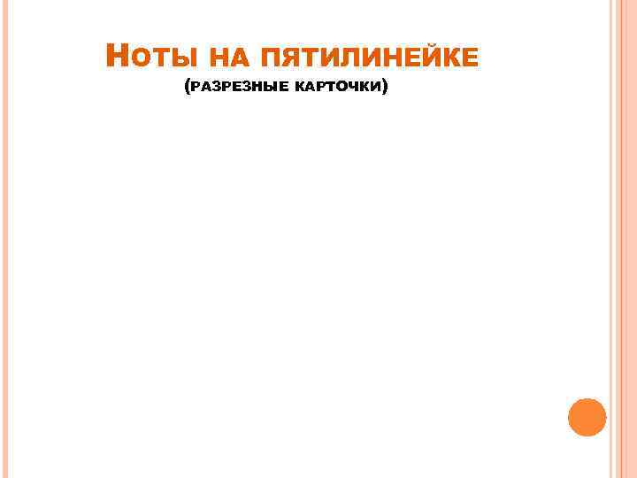 НОТЫ НА ПЯТИЛИНЕЙКЕ (РАЗРЕЗНЫЕ КАРТОЧКИ) 