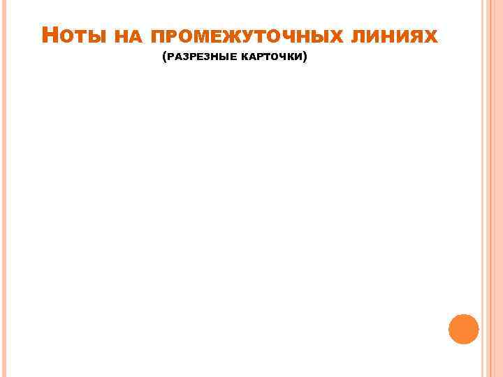 НОТЫ НА ПРОМЕЖУТОЧНЫХ ЛИНИЯХ (РАЗРЕЗНЫЕ КАРТОЧКИ) 