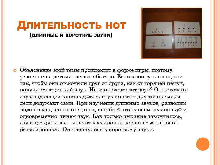 ДЛИТЕЛЬНОСТЬ (ДЛИННЫЕ НОТ И КОРОТКИЕ ЗВУКИ) Объяснение этой темы происходит в форме игры, поэтому