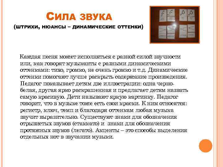 (ШТРИХИ, СИЛА НЮАНСЫ – ЗВУКА ДИНАМИЧЕСКИЕ ОТТЕНКИ) Каждая песня может исполняться с разной силой