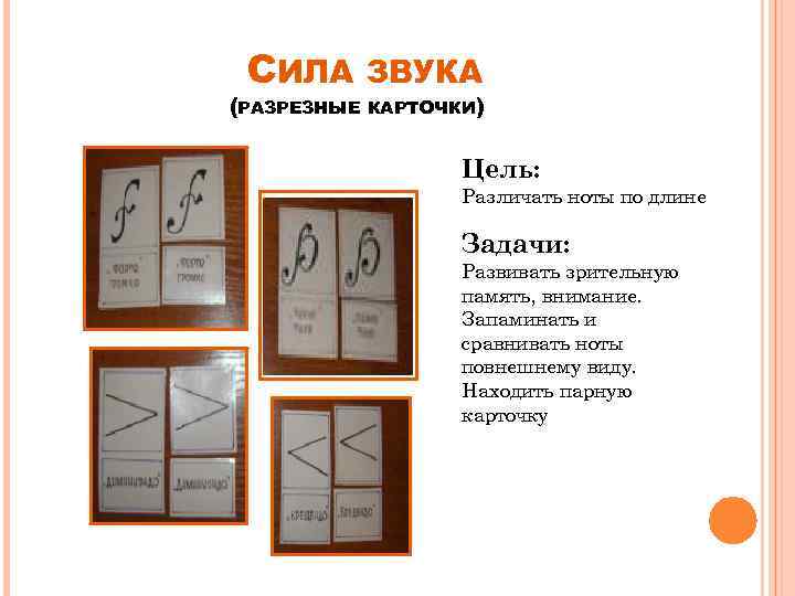СИЛА (РАЗРЕЗНЫЕ ЗВУКА КАРТОЧКИ) Цель: Различать ноты по длине Задачи: Развивать зрительную память, внимание.