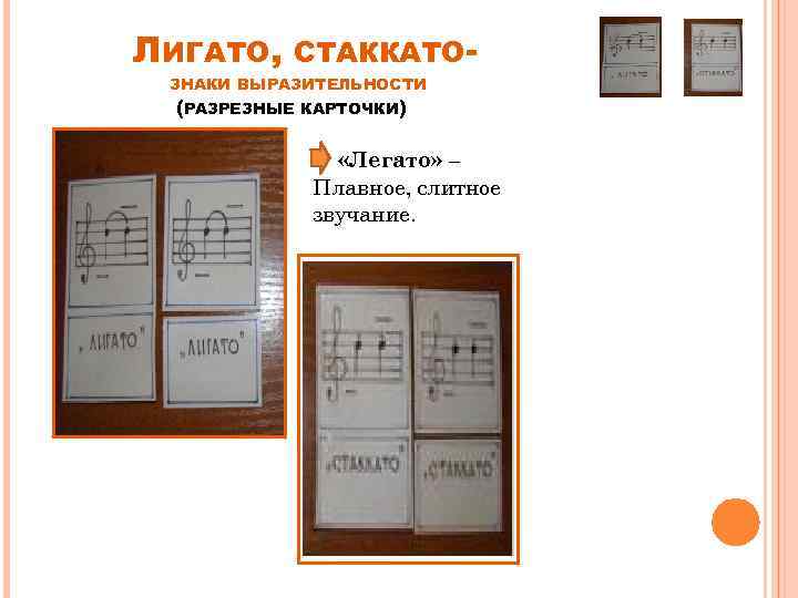 ЛИГАТО, СТАККАТО- ЗНАКИ ВЫРАЗИТЕЛЬНОСТИ (РАЗРЕЗНЫЕ КАРТОЧКИ) «Легато» – Плавное, слитное звучание. 