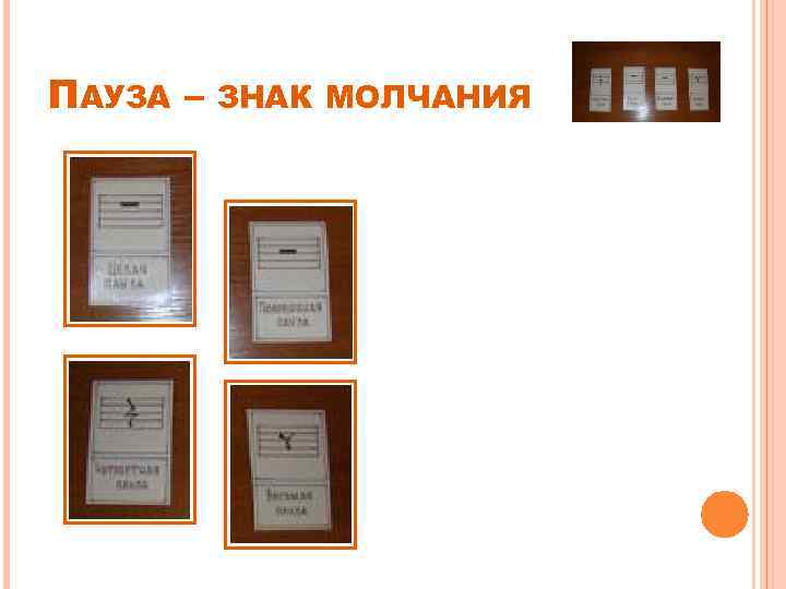 ПАУЗА – ЗНАК МОЛЧАНИЯ 