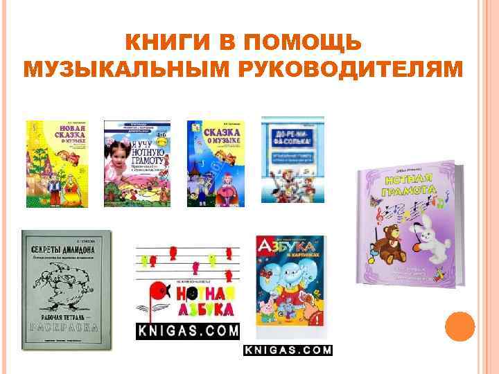 КНИГИ В ПОМОЩЬ МУЗЫКАЛЬНЫМ РУКОВОДИТЕЛЯМ 
