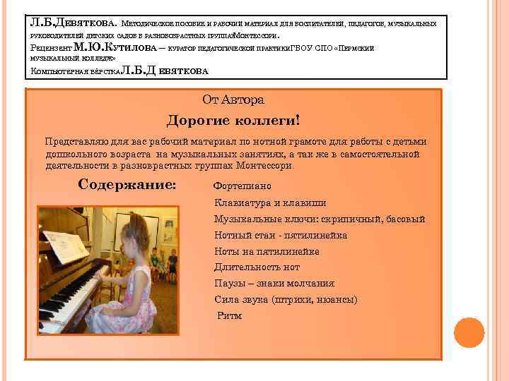 Л. Б. ДЕВЯТКОВА. МЕТОДИЧЕСКОЕ ПОСОБИЕ И РАБОЧИЙ МАТЕРИАЛ ДЛЯ ВОСПИТАТЕЛЕЙ, ПЕДАГОГОВ, МУЗЫКАЛЬНЫХ РУКОВОДИТЕЛЕЙ ДЕТСКИХ