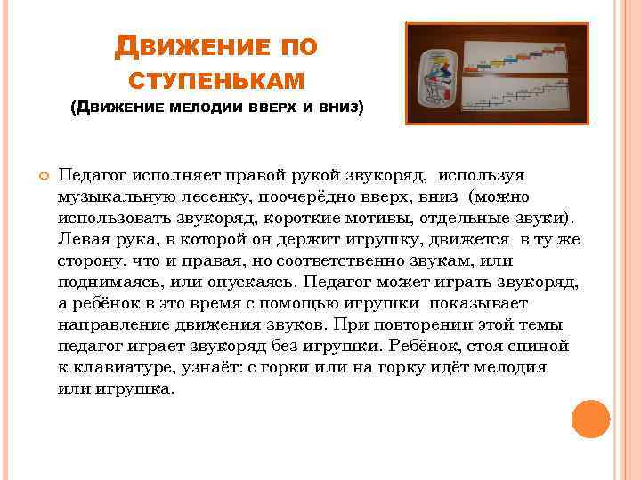 ДВИЖЕНИЕ ПО СТУПЕНЬКАМ (ДВИЖЕНИЕ МЕЛОДИИ ВВЕРХ И ВНИЗ) Педагог исполняет правой рукой звукоряд, используя