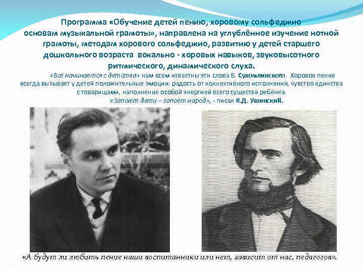 Программа «Обучение детей пению, хоровому сольфеджио основам музыкальной грамоты» , направлена на углублённое изучение