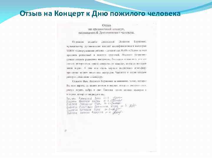  Отзыв на Концерт к Дню пожилого человека 