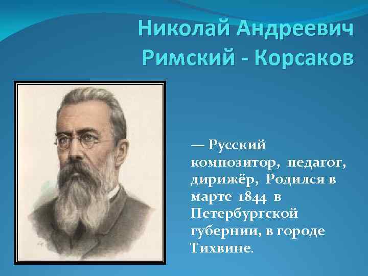 Николай Андреевич Римский - Корсаков — Русский композитор, педагог, дирижёр, Родился в марте 1844