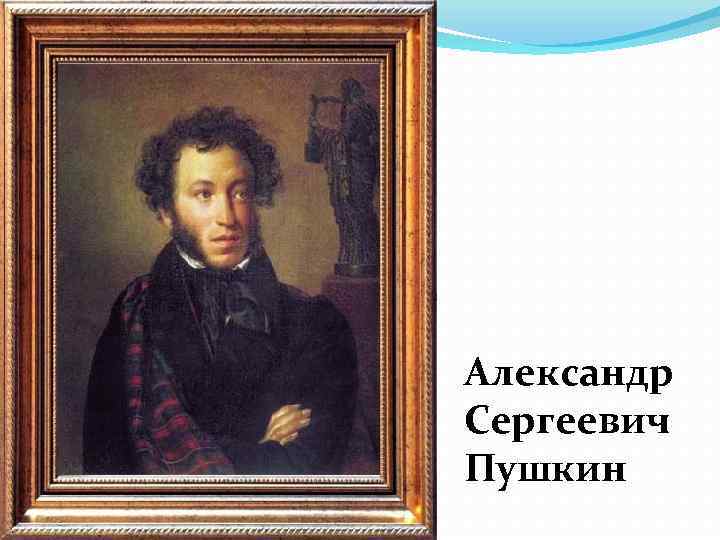 Александр Сергеевич Пушкин 