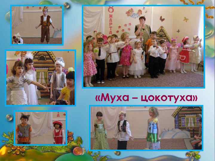  «Муха – цокотуха» 