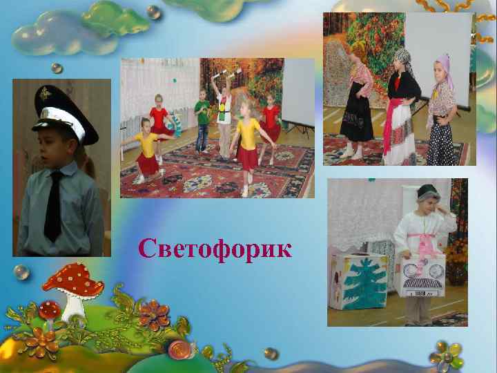 Светофорик 