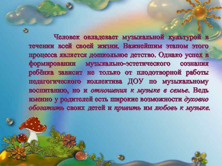  Человек овладевает музыкальной культурой в течении всей своей жизни. Важнейшим этапом этого процесса