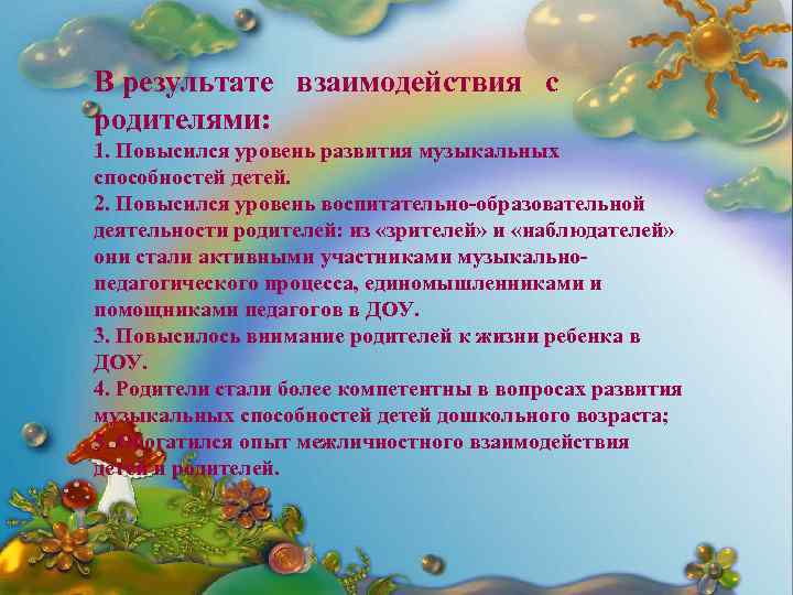 Взаимодействие музыкального руководителя с родителями. Взаимодействие музыкального руководителя и родителей. Взаимодействие музыкального руководителя с родителями в ДОУ по ФГОС. Взаимодействие музыкального руководителя и родителей в детском саду. Результаты взаимодействия с родителями.