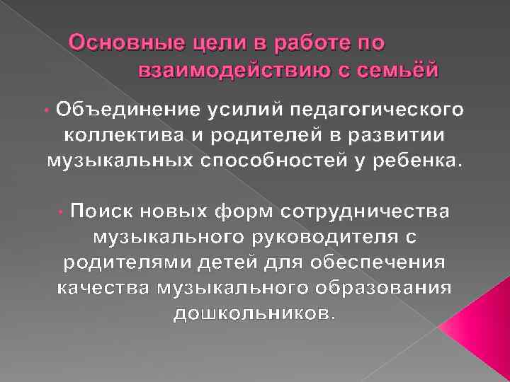 Основные цели в работе по взаимодействию с семьёй Объединение усилий педагогического коллектива и родителей