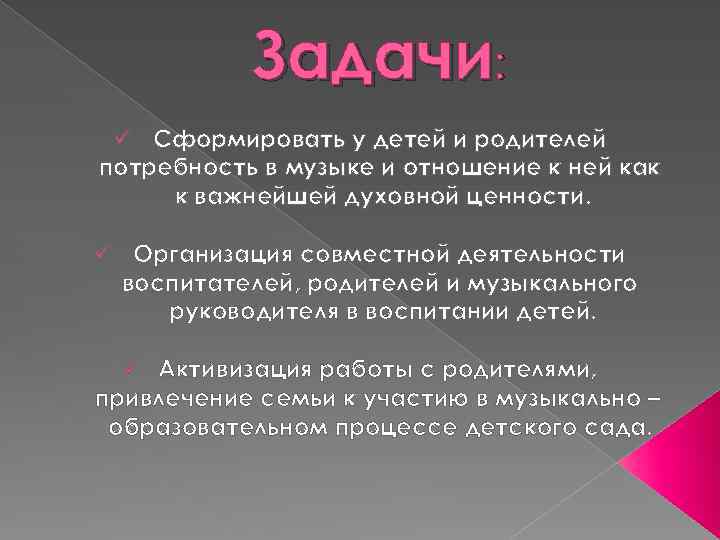 Задачи: ü Сформировать у детей и родителей потребность в музыке и отношение к ней