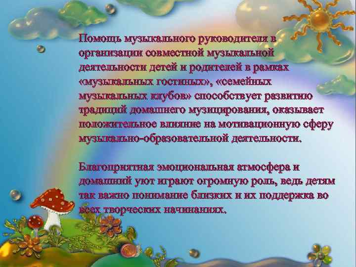 Помощь музыкального руководителя в организации совместной музыкальной деятельности детей и родителей в рамках «музыкальных