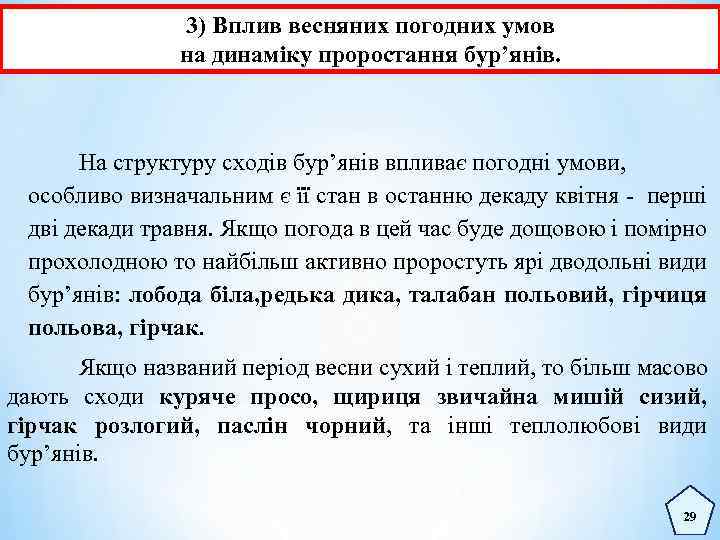 3) Вплив весняних погодних умов на динаміку проростання бур’янів. На структуру сходів бур’янів впливає