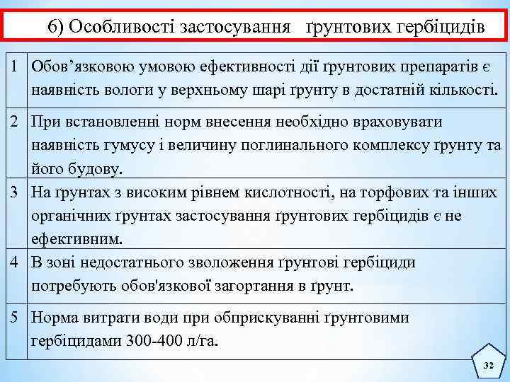 6) Особливості застосування ґрунтових гербіцидів 1 Обов’язковою умовою ефективності дії ґрунтових препаратів є наявність