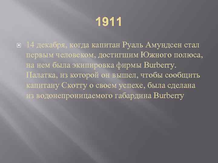 1911 14 декабря, когда капитан Руаль Амундсен стал первым человеком, достигшим Южного полюса, на