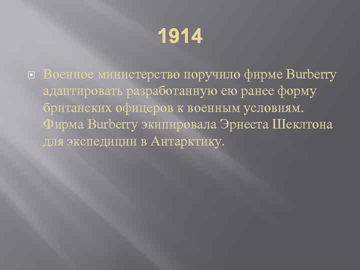 1914 Военное министерство поручило фирме Burberry адаптировать разработанную ею ранее форму британских офицеров к