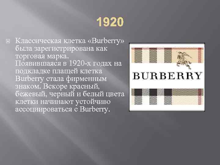 Краткие истории брендов. Burberry история бренда. Традиционная расцветка Барбери. Бербери товарный знак. Берберри история бренда.