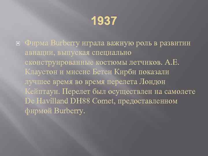 1937 Фирма Burberry играла важную роль в развитии авиации, выпуская специально сконструированные костюмы летчиков.