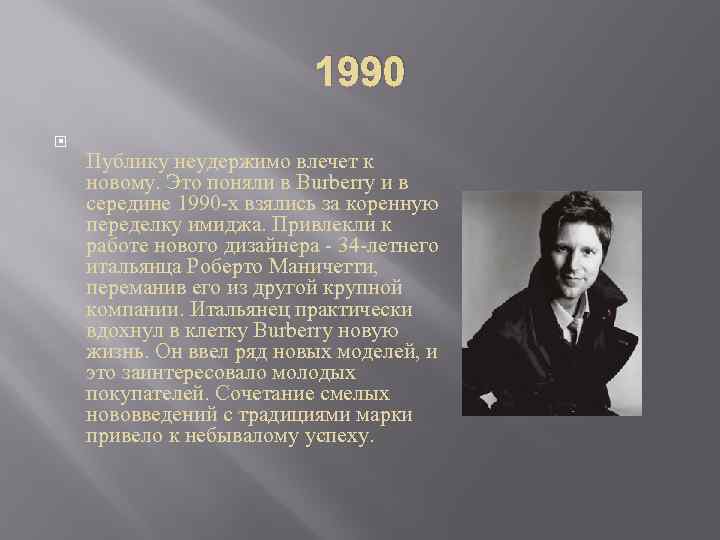 1990 Публику неудержимо влечет к новому. Это поняли в Burberry и в середине 1990
