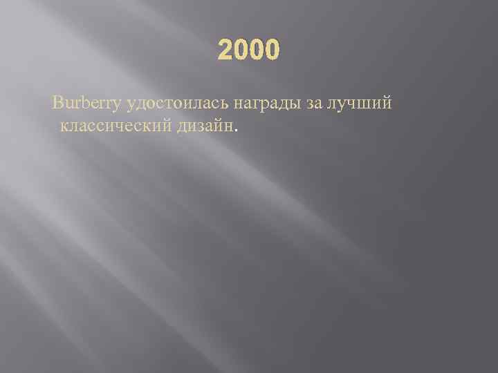 2000 Burberry удостоилась награды за лучший классический дизайн. 