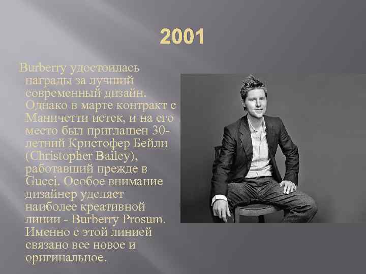 2001 Burberry удостоилась награды за лучший современный дизайн. Однако в марте контракт с Маничетти