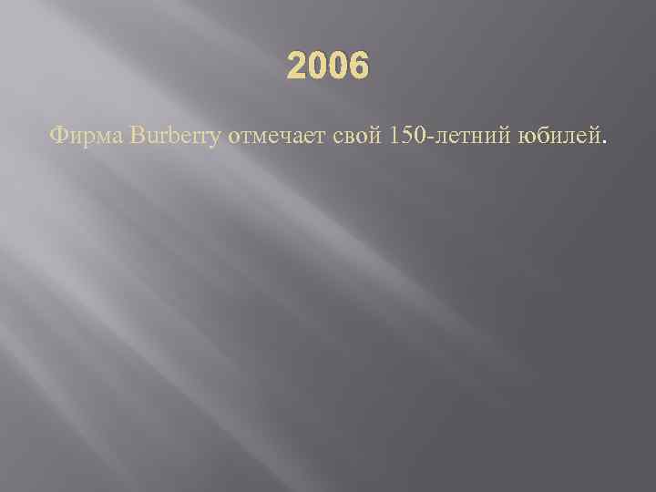2006 Фирма Burberry отмечает свой 150 -летний юбилей. 