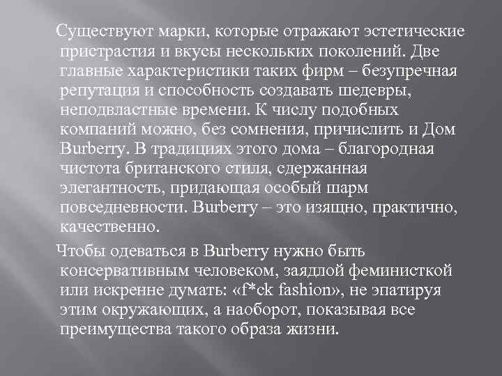 Существуют марки, которые отражают эстетические пристрастия и вкусы нескольких поколений. Две главные характеристики таких