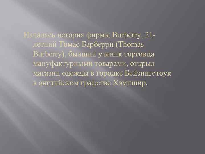 Началась история фирмы Burberry. 21 летний Томас Барберри (Thomas Burberry), бывший ученик торговца мануфактурными